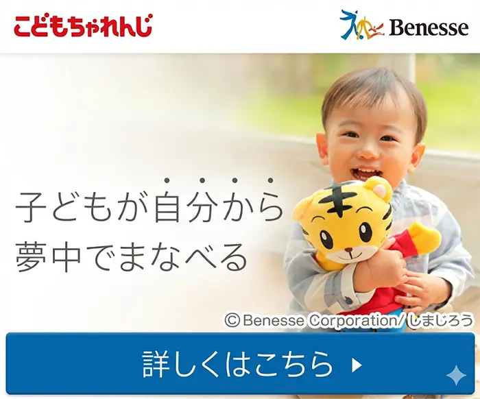 こどもちゃれんじ