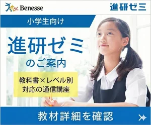 進研ゼミ（小学生）