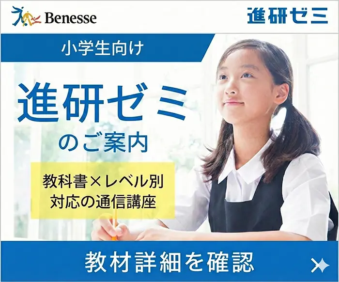 進研ゼミ（小学生）