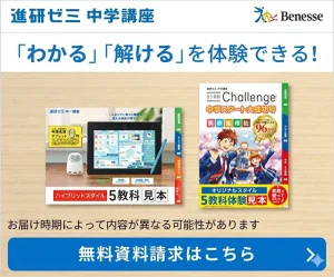 進研ゼミ（中学生）