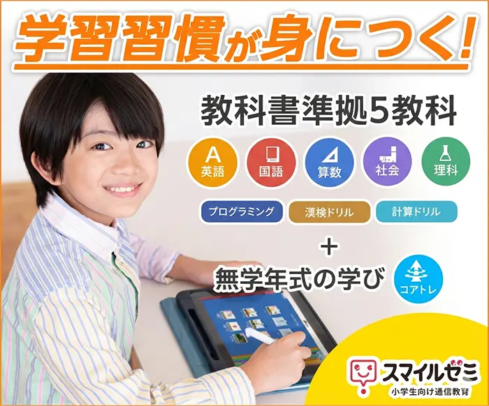 スマイルゼミ（小学生）