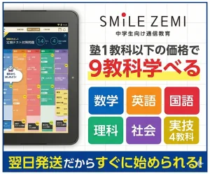 スマイルゼミ（中学生）