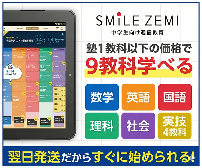 スマイルゼミ（中学生）