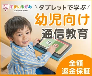 スマイルゼミ（幼児）