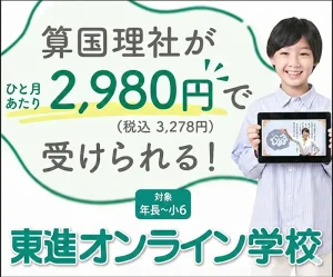 東進オンライン（小学生）