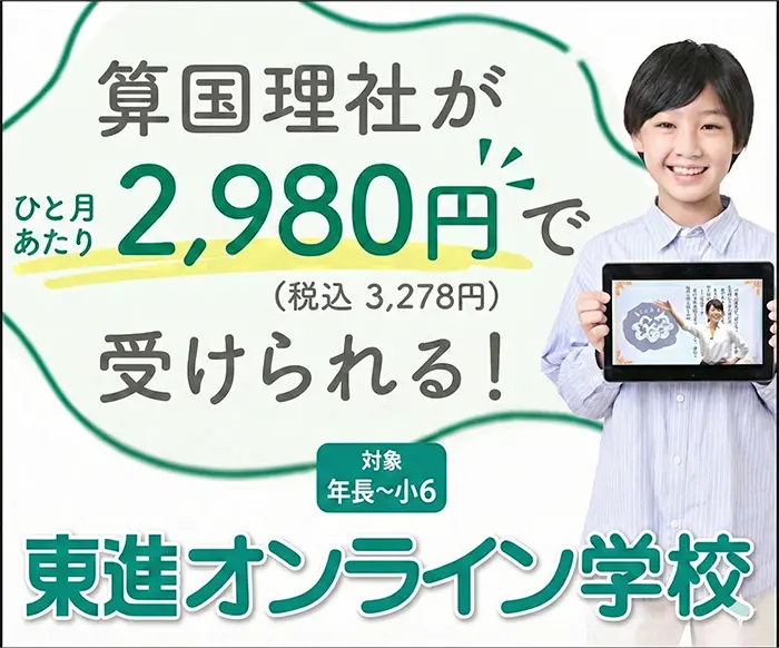 東進オンライン（小学生）