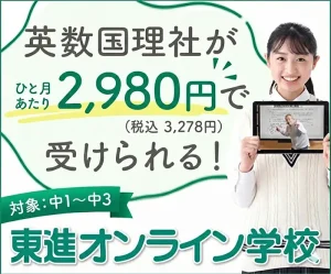 東進オンライン（中学生）