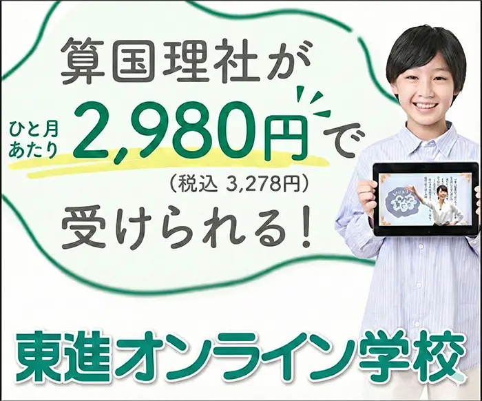 <span>東進<span>オンライン学校