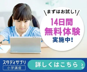 スタディサプリ（小学生）